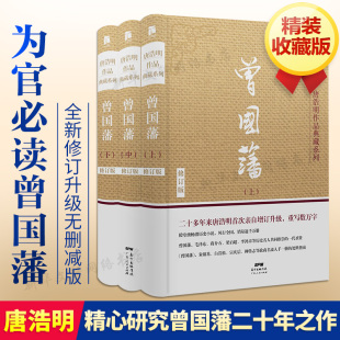 珍藏版 精装 曾国藩传 曾国藩全集正版 唐浩明 书籍 历史军事小说畅销书 新华书店旗舰店官网 经典 精心研究曾国藩二十年谱写名作