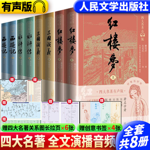 四大名著有声版 书签 人民文学出版 赠关系图 社红楼梦三国演义水浒传西游记8册全套中国古典文学世界名著初高中生课外阅读书正版