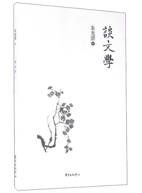 谈文学 朱光潜 著 著作 中短篇故事集新编微型小小说精选正版书籍 东方出版中心 新华书店旗舰店文轩官网