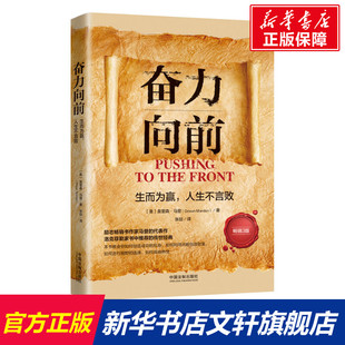 奋力向前 生而为赢,人生不言败 畅销3版 (美)奥里森▪马登 中国法制出版社 正版书籍 新华书店旗舰店文轩官网