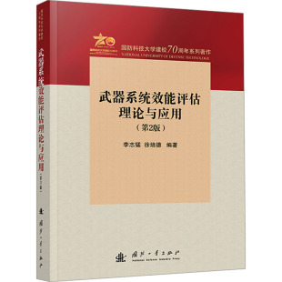 武器系统效能评估理论与应用(第2版) 李志猛,徐培德 正版书籍 新华书店旗舰店文轩官网 国防工业出版社