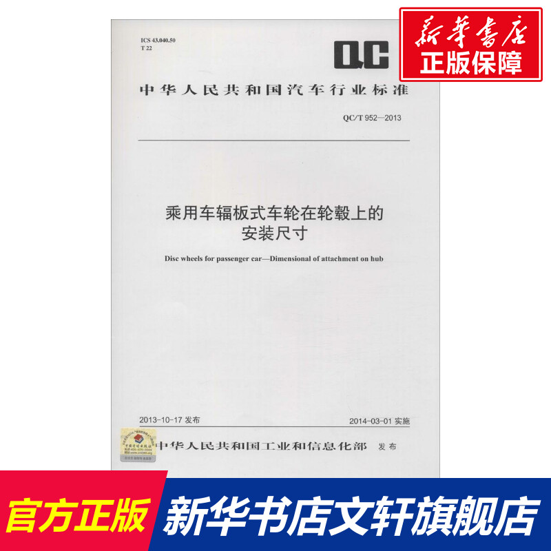 乘用车辐板式车轮在轮毂上的安装尺寸 无 正版书籍 新华书店旗舰店文轩官网 中国计划出版社