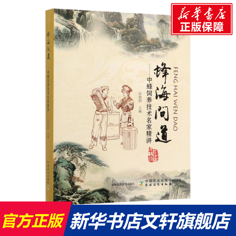 蜂海问道 徐祖荫 中华蜂土蜂中蜂饲养技术 中蜂养殖技术 养蜂技术养蜂书养蜂蜜蜂 实用饲养原理与方法教程 蜂子养蜜蜂书籍入门自学