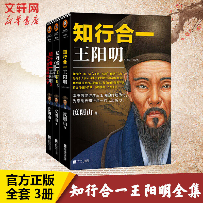 知行合一王阳明大全集(共3册) 全面解读知行合一理念 人生哲理修身处世 传习录心学大师王阳明传名人传记书籍 新华书店旗舰店属于什么档次？
