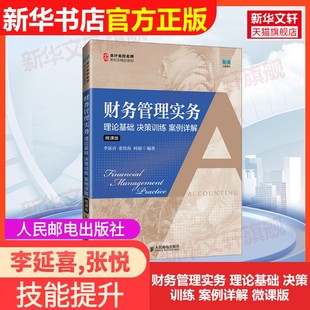 社李延喜 案例详解 官方正版 编大学教材9787115637925教材练 决策训练 理论基础 微课版 何超 张悦玫 人民邮电出版 财务管理实务