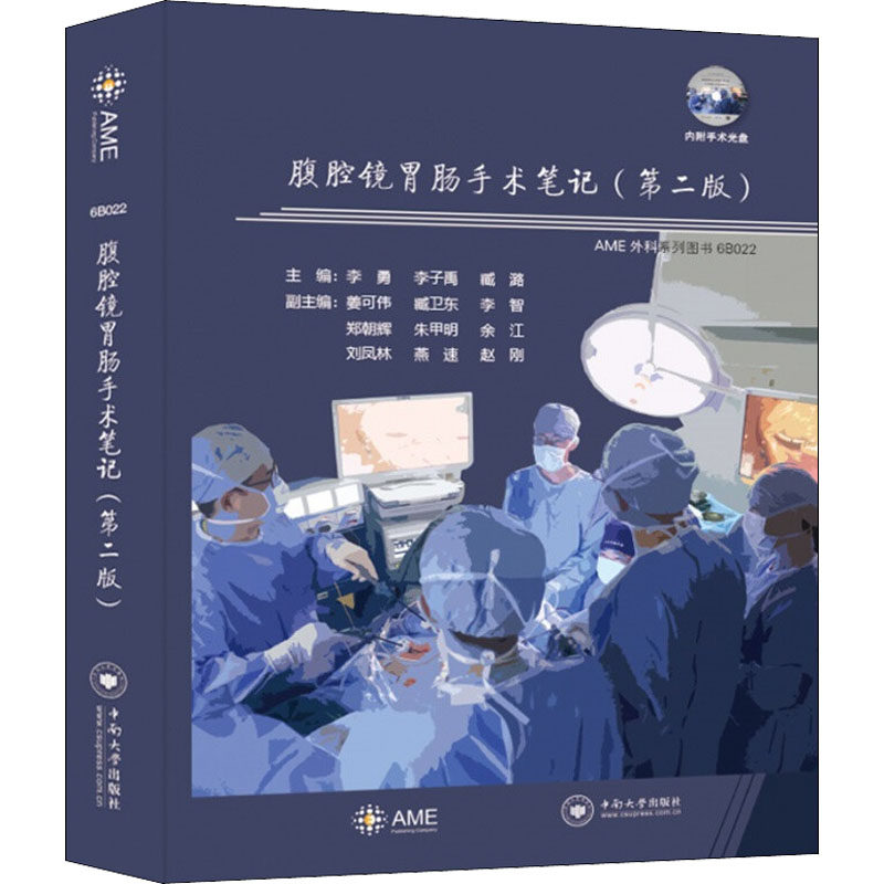 腹腔镜胃肠手术笔记(第2版) 正版书籍 新华书店旗舰店文轩官网 中南大学出版社
