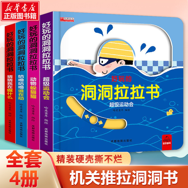 好玩的洞洞拉拉书4册 婴幼儿童0-1-2-3岁洞洞书玩具早教触摸书宝宝推拉机关书绘本0-3岁奇妙认知立体翻翻书小熊很忙益智启蒙撕不烂怎么样,好用不?