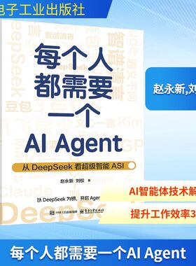 每个人都需要一个AI Agent 从DeepSeek看超级智能ASI 赵永新 刘权 AI Agent技术智能变革指南 人工智能大模型智能体书