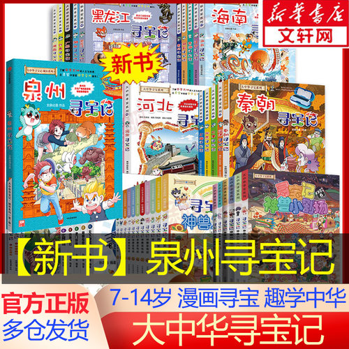 大中华寻宝记漫画书泉州寻宝记
