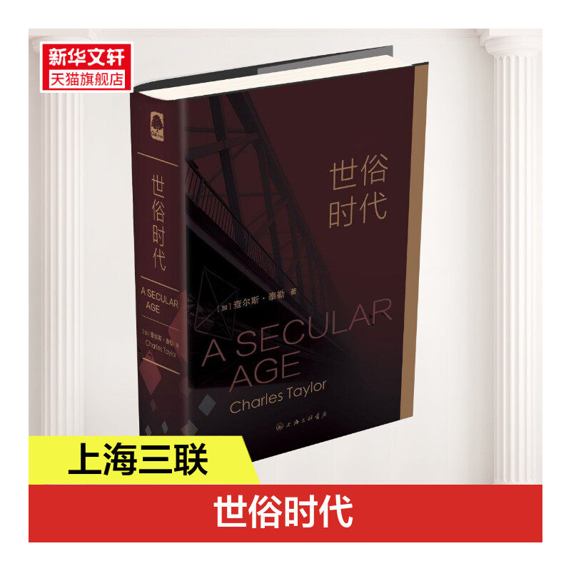 世俗时代 (加)查尔斯？泰勒 上海三联书店 正版书籍 新华书店旗舰店文轩官网