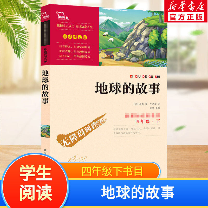 地球的故事快乐读书吧4年级下册课外阅读书籍彩插励志版无障碍阅读 和大人一起读 原著正版青少年儿童书籍畅销书 新华正版书籍
