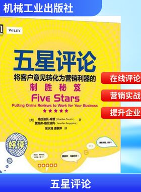 五星评论 (美)格拉迪瓦·库赞(Gradiva Couzin),(美)詹妮弗·格拉波内(Jennifer Grappone) 著;余水清,潘黎萍 译 机械工业出版社