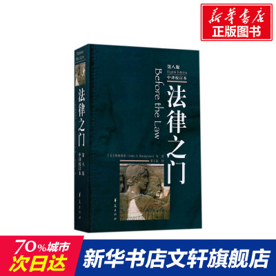 【新华文轩】法律之门:第8版 (美)博西格诺(John J.Bonsignore) 等 著;邓子滨 译 华夏出版社有限公司 第8版,中译校订本