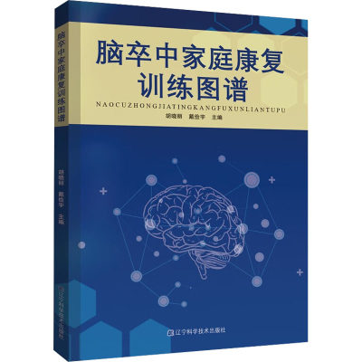 脑卒中家庭康复训练图谱 正版书籍 新华书店旗舰店文轩官网 辽宁科学技术出版社