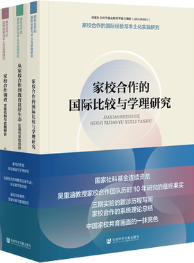 【新华文轩】家校合作的国际经验与本土化实践研究(全3册) 吴重涵,张俊 等 正版书籍 新华书店旗舰店文轩官网 社会科学文献出版社