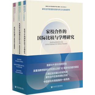 【新华文轩】家校合作的国际经验与本土化实践研究(全3册) 吴重涵,张俊 等 正版书籍 新华书店旗舰店文轩官网 社会科学文献出版社