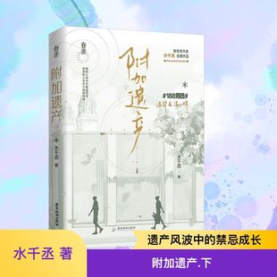 下 水千丞 广东旅游出版 新华文轩 社 新华书店旗舰店文轩官网 附加遗产 书籍小说畅销书 正版