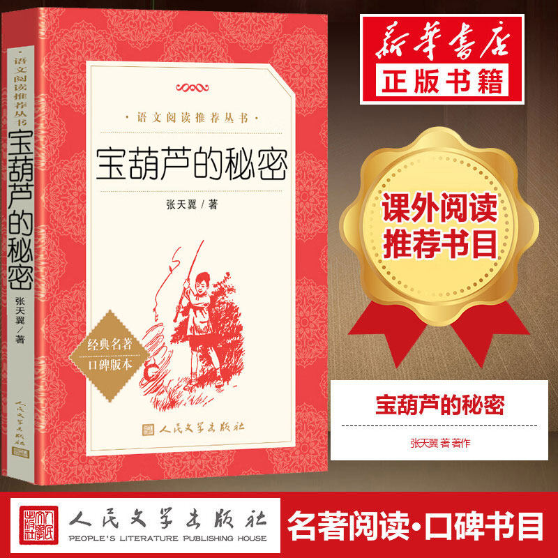 【三年级推荐阅读】宝葫芦的秘密 张天翼著 一二三四年级小学生儿童青少年版文学教育经典名著文学人民文学出版社正版小说畅销书籍,书籍/杂志/报纸,儿童文学,淘宝优惠券,粉丝福利购,淘宝优惠卷