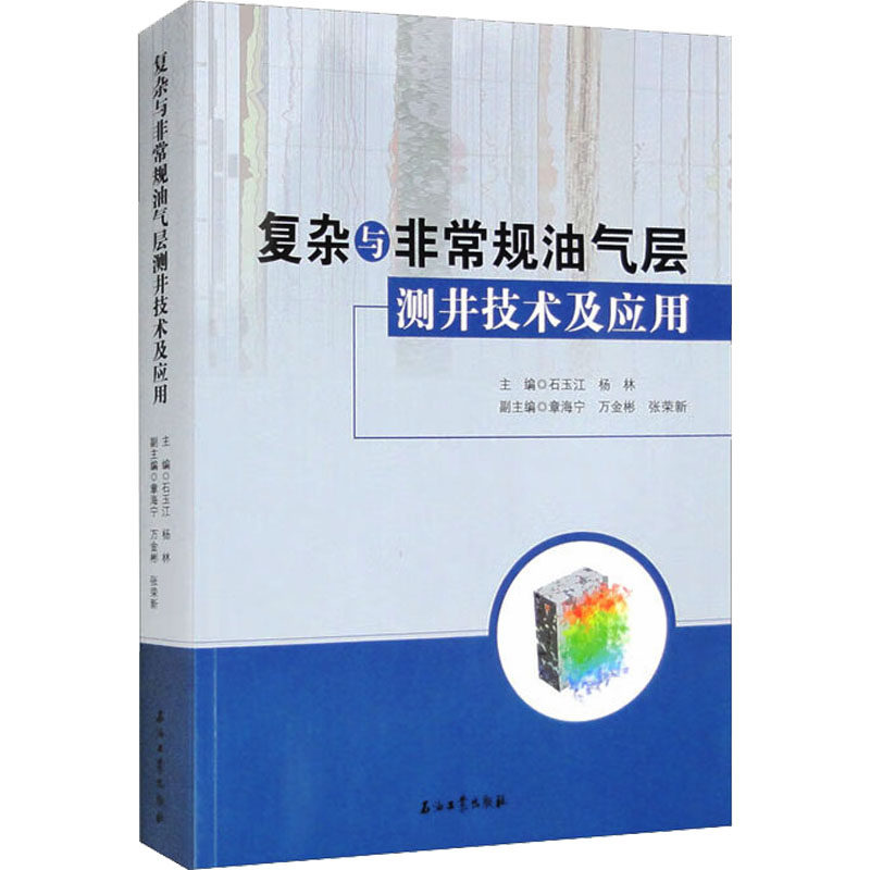 复杂与非常规油气层测井技术及应用 正版书籍 新华书店旗舰店文轩官网 石油工业出版社使用感如何?