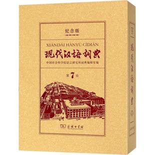 新华书店旗舰店文轩官网 正版 商务印书馆创立120年纪念版 商务印书馆 现代汉语词典 书籍 第7版 新华文轩