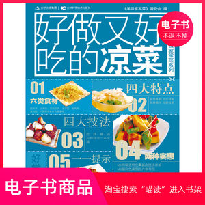 【电子书】好做又好吃的凉菜