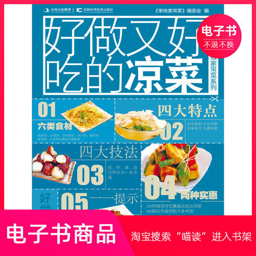 【电子书】好做又好吃的凉菜