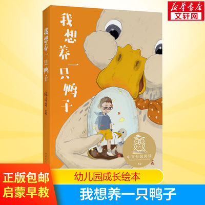 我想养一只鸭子中文分级阅读