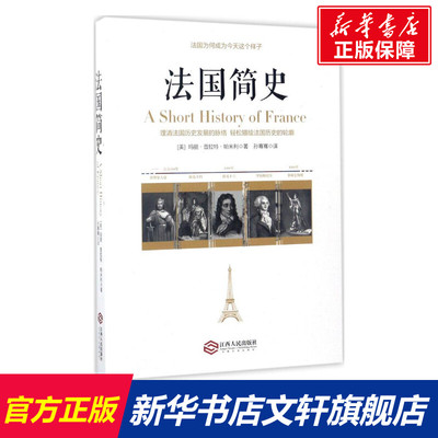 【新华文轩】法国简史 (美)玛丽·普拉特·帕米利 著;孙骞骞 译 江西人民出版社 正版书籍 新华书店旗舰店文轩官网