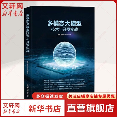 多模态大模型技术与开发实战 正版书籍 新华书店旗舰店文轩官网 人民邮电出版社