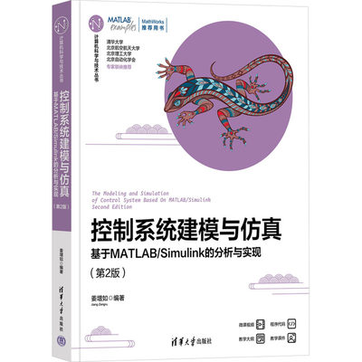 【新华文轩】控制系统建模与仿真 基于MATLAB/Simulink的分析与实现(第2版) 正版书籍 新华书店旗舰店文轩官网 清华大学出版社