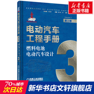 正版 燃料电池电动汽车设计 书籍 新华书店旗舰店文轩官网 社 电动汽车工程手册 机械工业出版 第3卷
