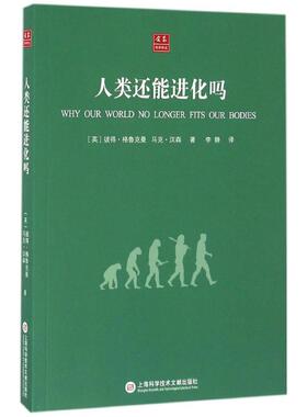 【新华文轩】人类还能进化吗 (英)彼得·格鲁克曼(Peter Gluckman),(英)马克·汉森(Mark Hanson) 著;李静 译