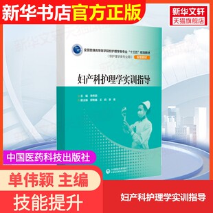主编 社单伟颖 妇产科护理学实训指导中国医药科技出版 著作9787506791212教材练习题集辅导新华书店旗舰店文轩官网 官方正版