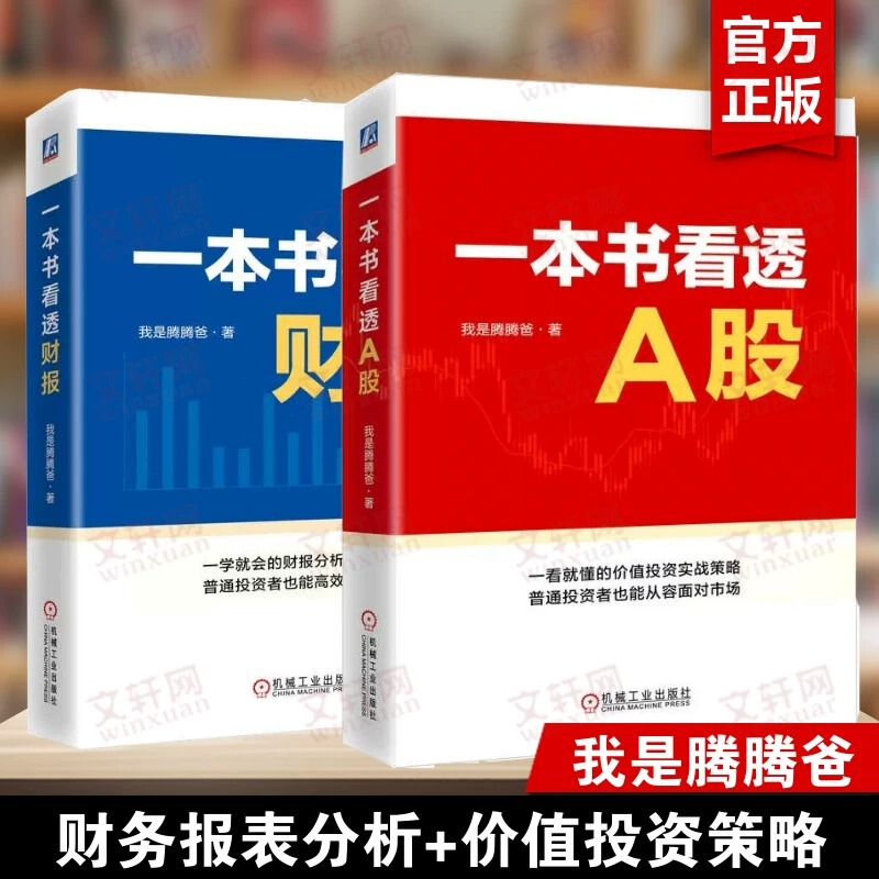 【2册】一本书看透A股+一本书看透财报 我是腾腾爸 投资理念与方法选股企业估值心得财务报表分析技巧价值投资实战策略股票书籍 书籍/杂志/报纸 金融投资 原图主图