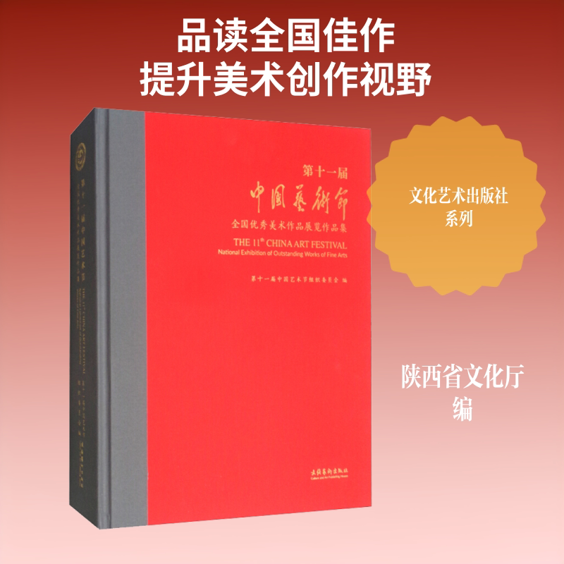 【新华文轩】第十一届中国艺术节 全国优秀美术作品展览作品集 正版书籍 新华书店旗舰店文轩官网 文化艺术出版社