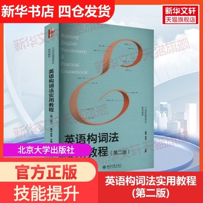 【新华文轩】英语构词法实用教程(第二版) 正版书籍 新华书店旗舰店文轩官网 北京大学出版社
