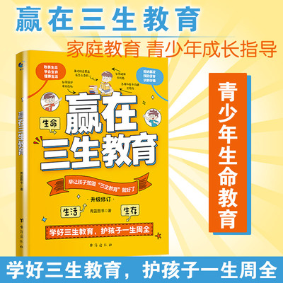 【新华文轩】赢在三生教育 青蓝图书 著 正版书籍 新华书店旗舰店文轩官网 台海出版社