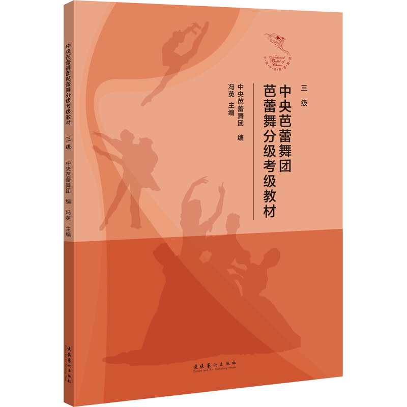 中央芭蕾舞团芭蕾舞分级考级教材 三级中央芭蕾舞团,冯英 编戏剧、舞蹈艺术文化艺术出版社新华文轩旗舰正版