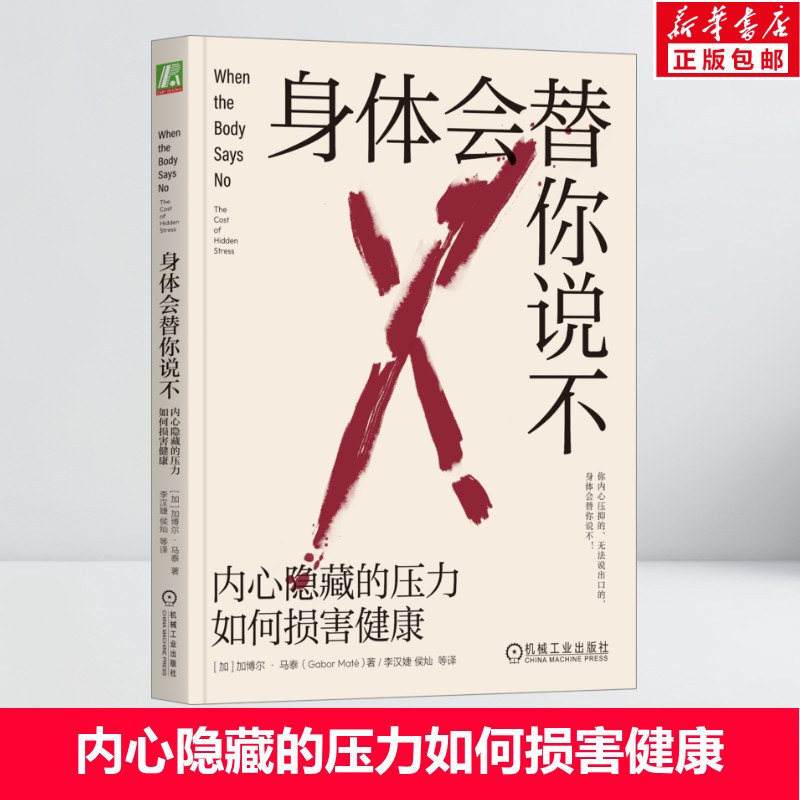 身体会替你说不 内心隐藏的压力如何损害健康 加博尔·马泰 癌症人格心灵自愈力量敏感性 机械工业出版社 正版书籍 内心隐藏的压力