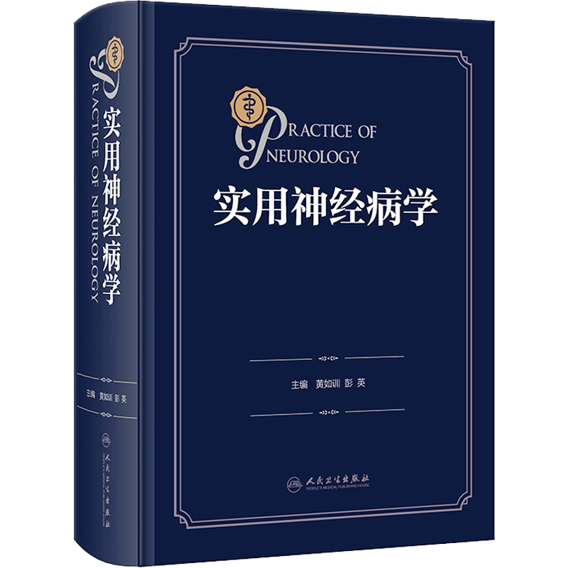 【新华文轩】实用神经病学 黄如训,彭英 编 内科内科 人民卫生出版社正版书籍
