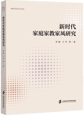 新时代家庭家教家风研究 李骏 等 上海社会科学院出版社 正版书籍 新华书店旗舰店文轩官网