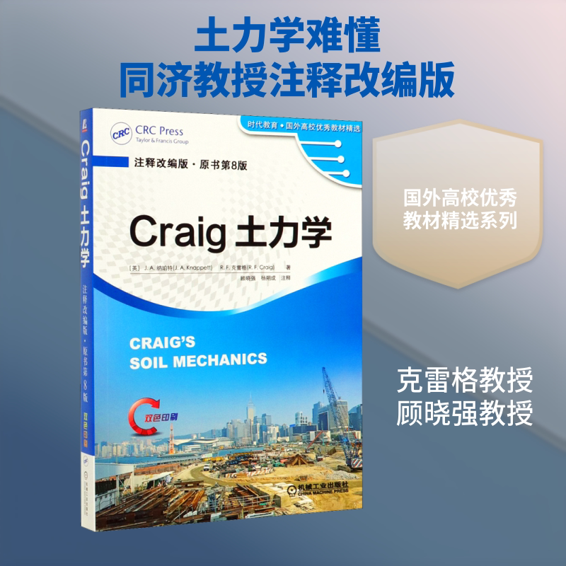 【新华文轩】Craig土力学 注释改编版&middot;原书第8版 (英)J.A.纳珀特,(英)R.F.克雷格 正版书籍 新华书店旗舰店文轩官网