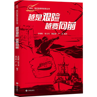 越要向前 正版 书籍 济南出版 越是艰险 新华书店旗舰店文轩官网 社 新华文轩