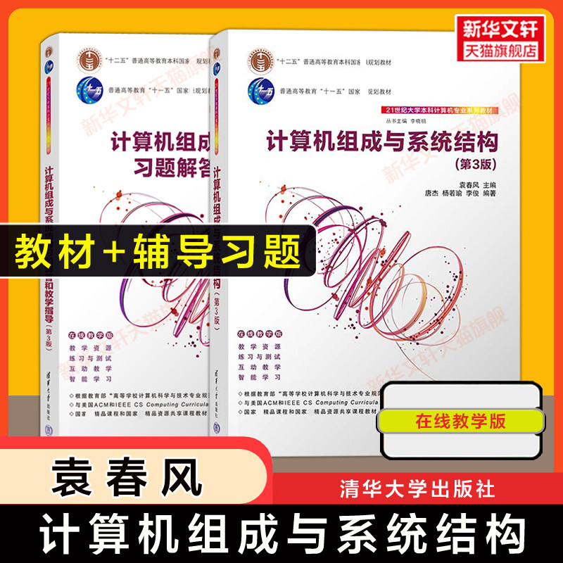 【官方正版】计算机组成与系统结构(第三版)+习题解答和教学指导 袁春风,唐杰,杨若瑜 清华大学出版社 南京大学计算机科学教材教程图片