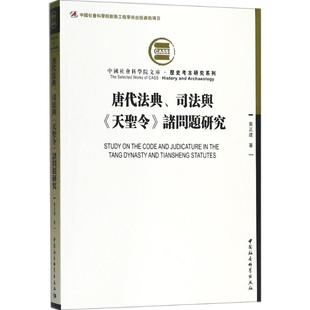 中国社会科学出版 新华书店旗舰店文轩官网 天圣令 书籍 正版 社 著 黄正建 诸问题研究 司法与 唐代法典