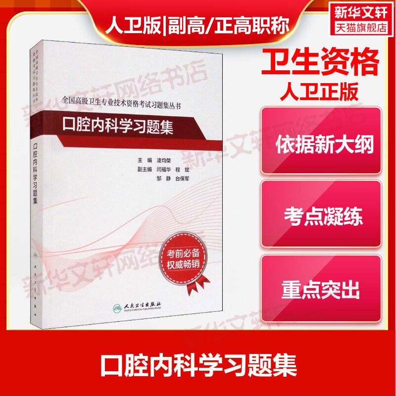 【官方正版】口腔内科学习题集凌均棨 编人民卫生出版社有限公司卫生专业技术资格考试指导用书习题模拟历年真题库卫生资格考试978