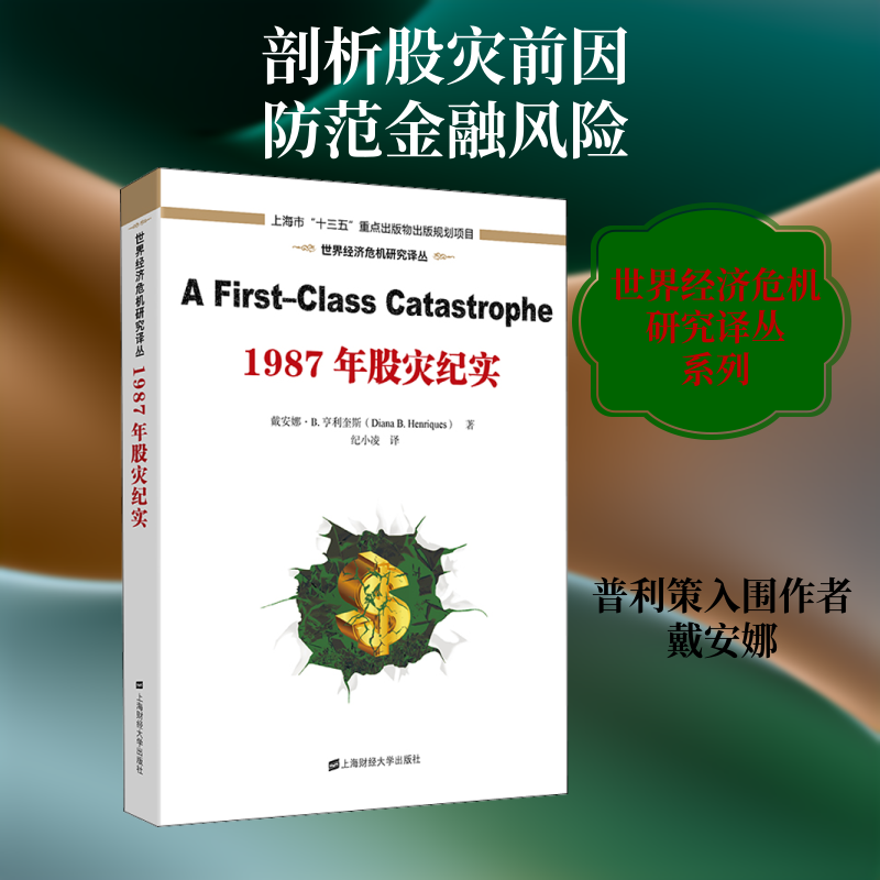 1987年股灾纪实 (美)戴安娜·B.亨利奎斯 上海财经大学出版社 正版书籍 新华书店旗舰店文轩官网