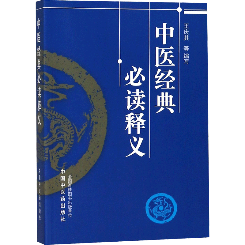新华正版】中医经典释义 国家中医药管理局人教司编写 中医生活 学习中医经典读物零基础中医爱好者 中国中医药出版社