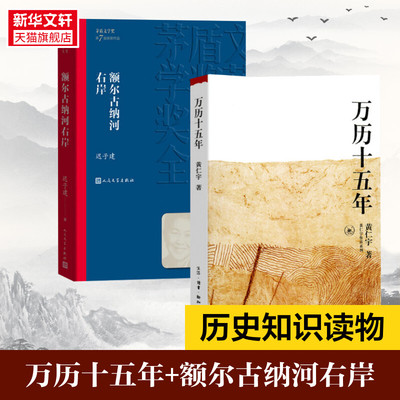 新华书店 万历十五年+额尔古纳河右岸 黄仁宇 套装2册 历史书籍畅销书中国通史类 生活读书新知三联书店 新华书店旗舰店正版图书籍