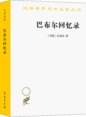 巴布尔回忆录 (印度)巴布尔 商务印书馆 正版书籍 新华书店旗舰店文轩官网